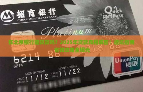 在北京银行能贷款吗
