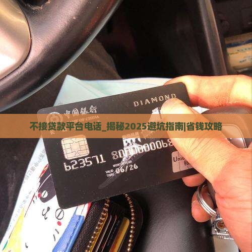 不接贷款平台电话怎么办