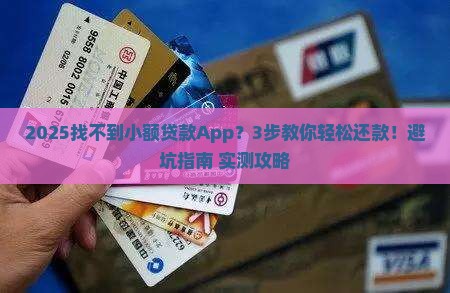 小额贷款找不到app怎么还款