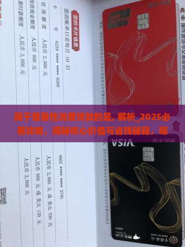属于普惠性消费贷款的是