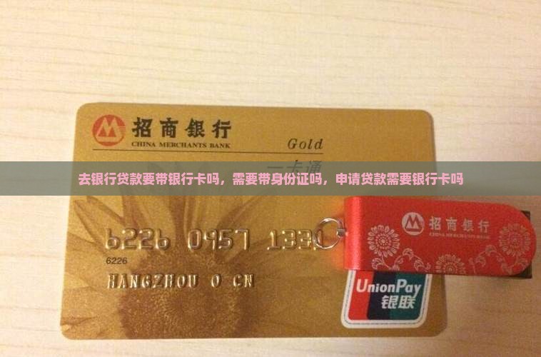 去银行贷款要带银行卡吗