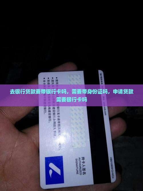 去银行贷款要带银行卡吗
