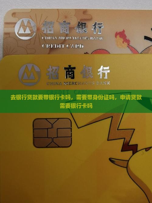去银行贷款要带银行卡吗