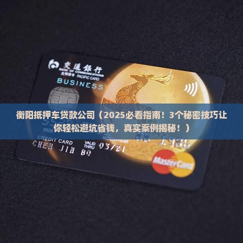 衡阳抵押车贷款公司