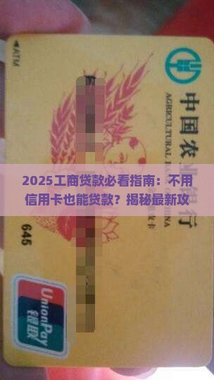 工商不用信用卡能贷款吗