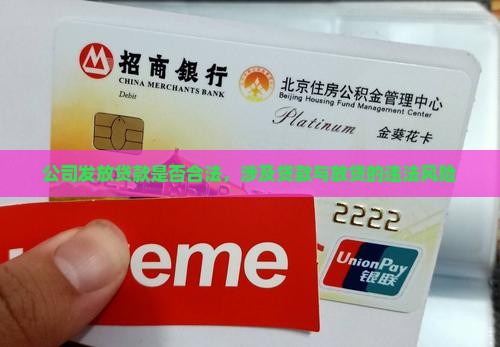 公司要发放贷款吗合法吗