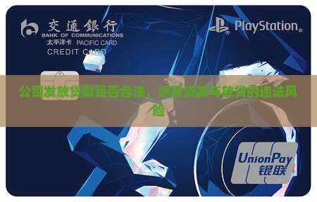 公司要发放贷款吗合法吗