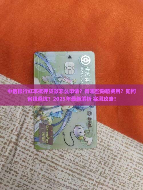 中信银行红本抵押贷款