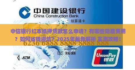 中信银行红本抵押贷款