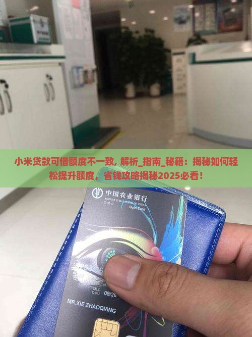 小米贷款可借额度不一致