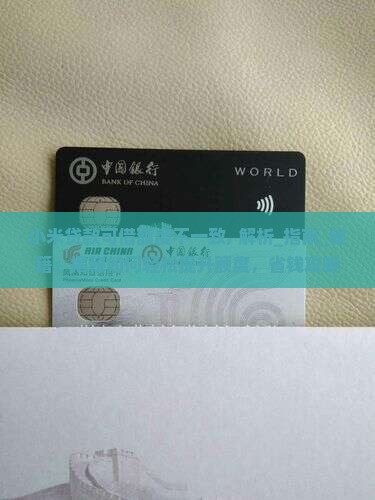 小米贷款可借额度不一致