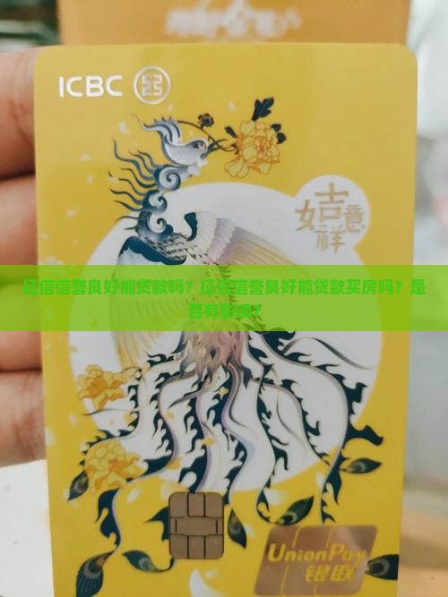 征信信誉良好能贷款吗