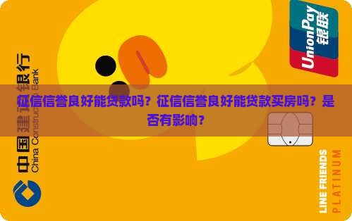 征信信誉良好能贷款吗