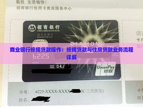 商业银行按揭贷款操作