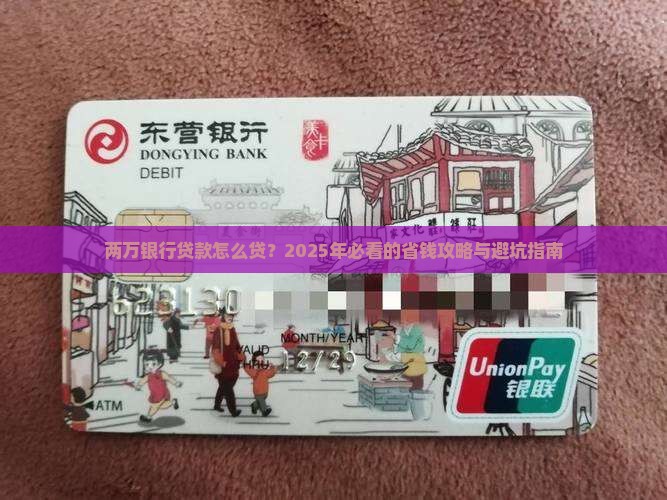 两万银行贷款
