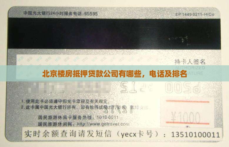北京楼房抵押贷款公司