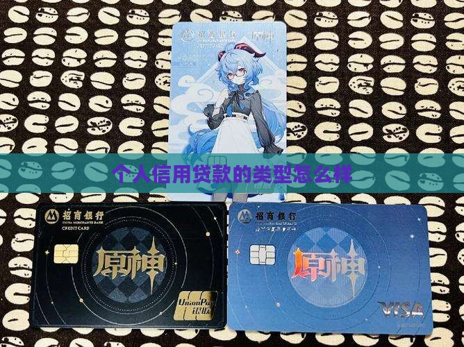 个人做信用贷款怎么样