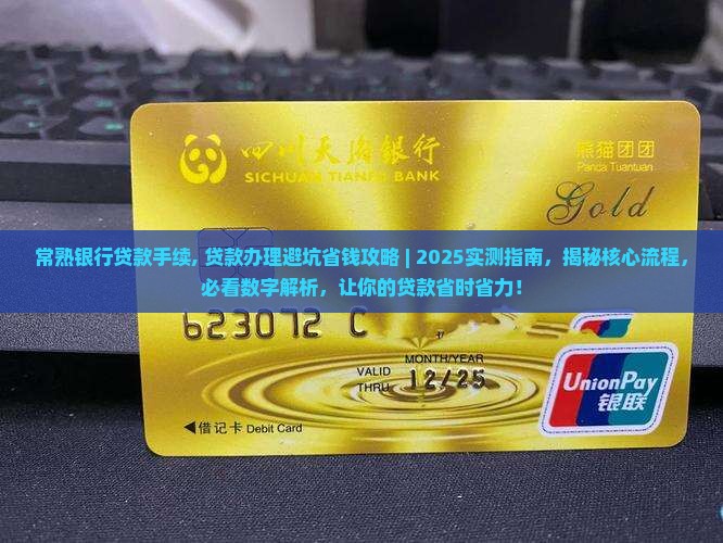 常熟银行贷款手续