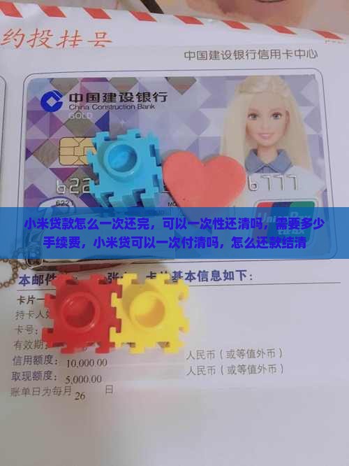 小米贷款怎么一次还完