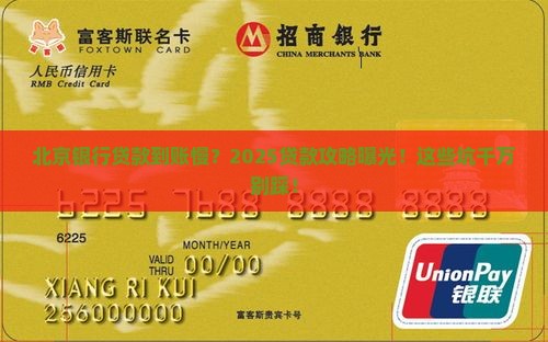 北京银行贷款到账慢