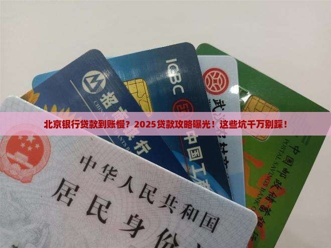 北京银行贷款到账慢