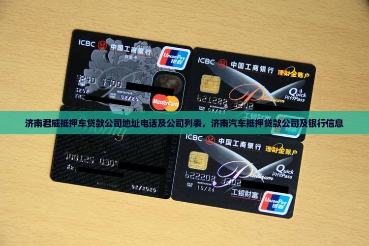 济南君威抵押车贷款公司