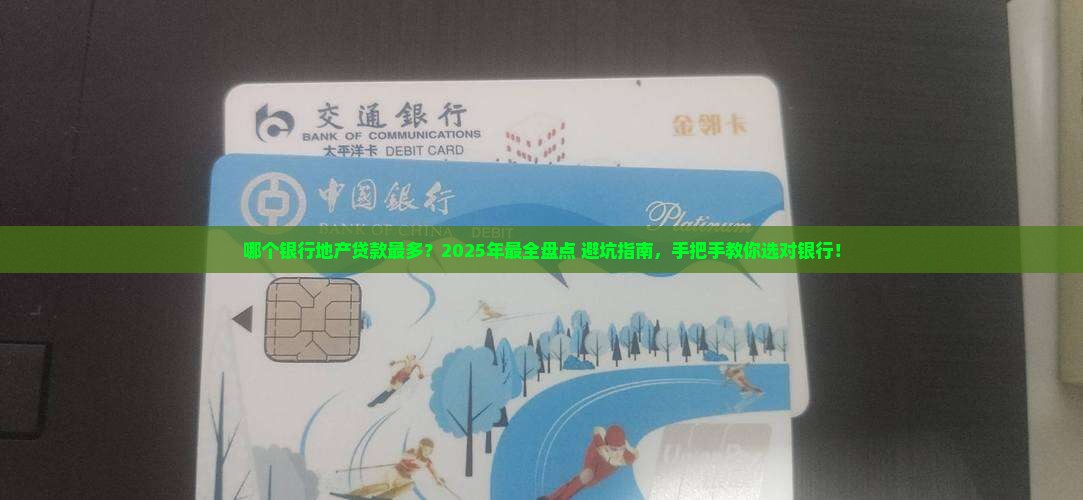 地产贷款哪些银行最多的