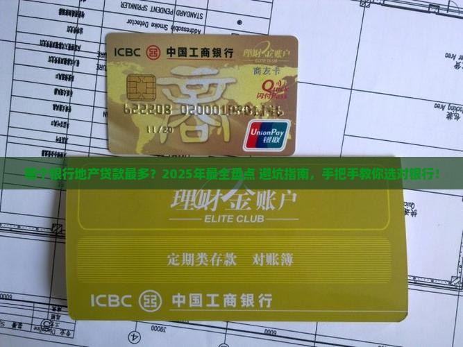 地产贷款哪些银行最多的