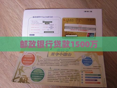 邮政银行1500万贷款