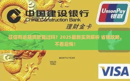 征信有逾期贷款能过吗
