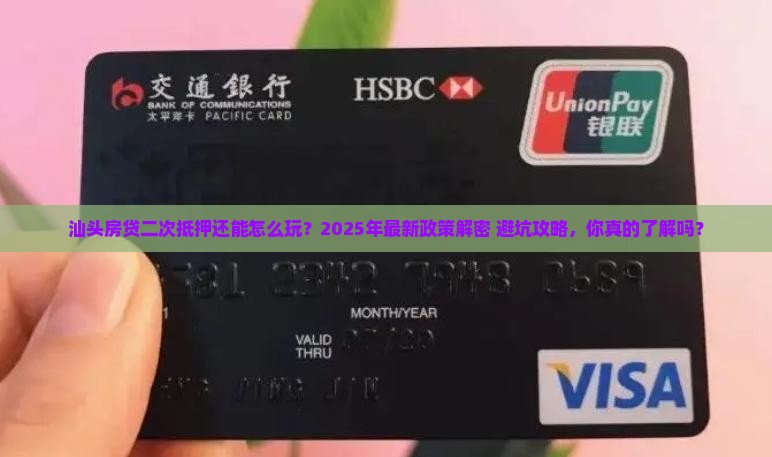 汕头房贷二次抵押贷款政策