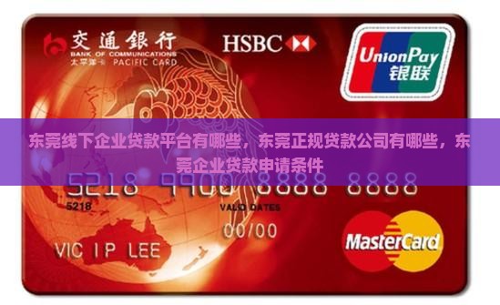 东莞线下企业贷款平台有哪些