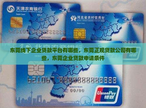 东莞线下企业贷款平台有哪些