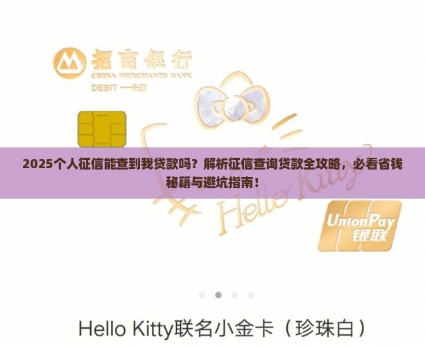 个人征信能查到我贷款