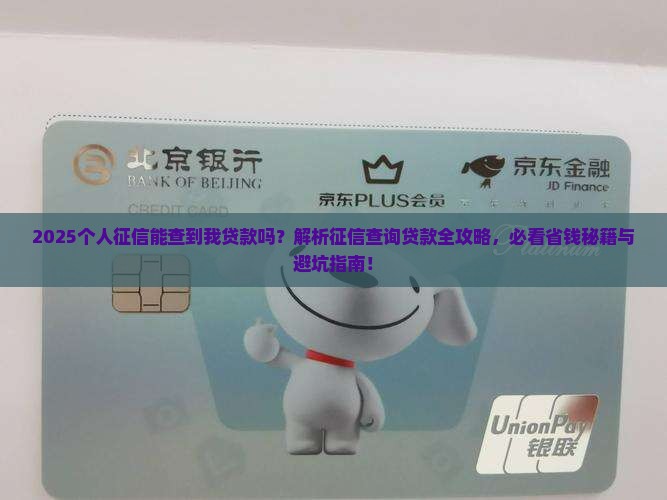个人征信能查到我贷款