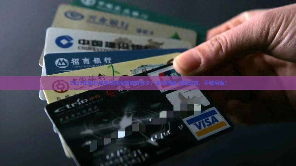 商业银行消费贷款限额