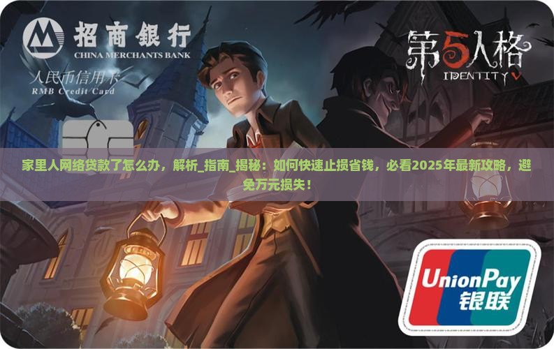家里人网络贷款了怎么办