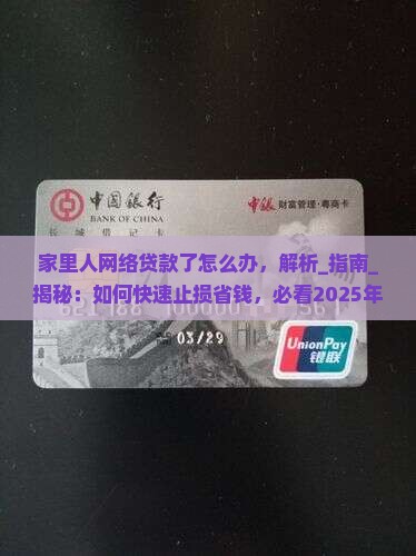 家里人网络贷款了怎么办