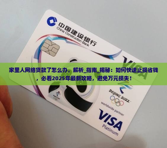 家里人网络贷款了怎么办