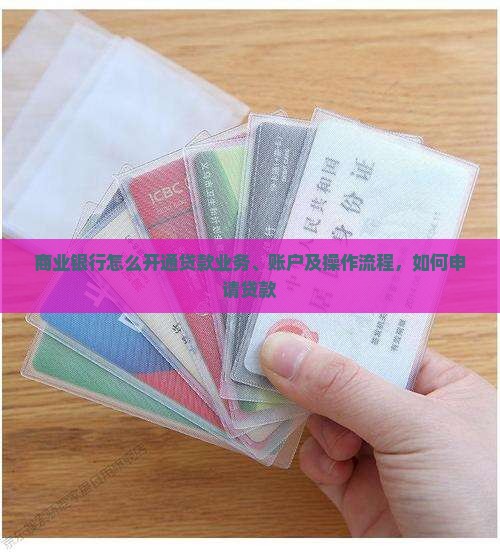 商业银行怎么开通贷款