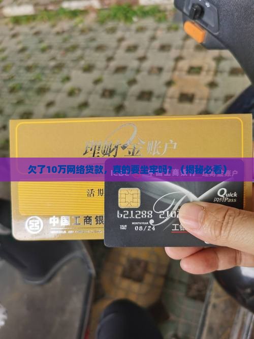 欠网络贷款10万判几年