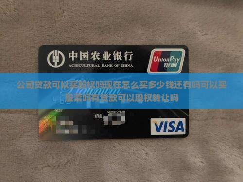 公司贷款可以买股权吗现在