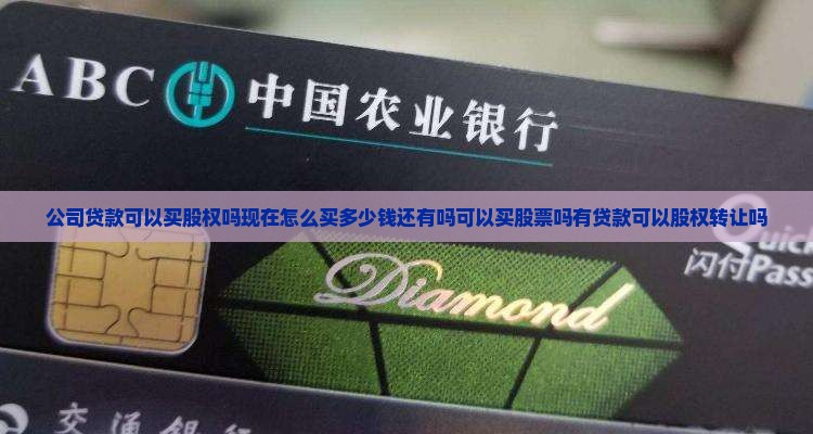 公司贷款可以买股权吗现在