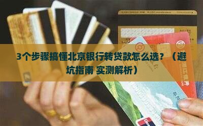 北京银行转贷款规定