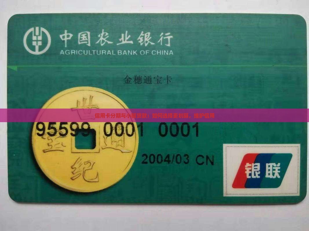 信用卡分期和小额贷款