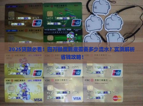 小额贷款流水多少够贷四万