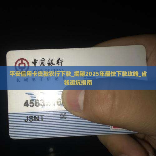 平安信用卡贷款农行下款