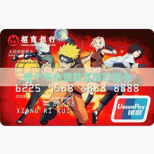 哪个平台贷款支持农信卡