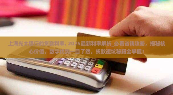 上海光大银行的贷款利率