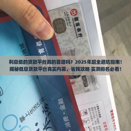 利息低的贷款平台排行